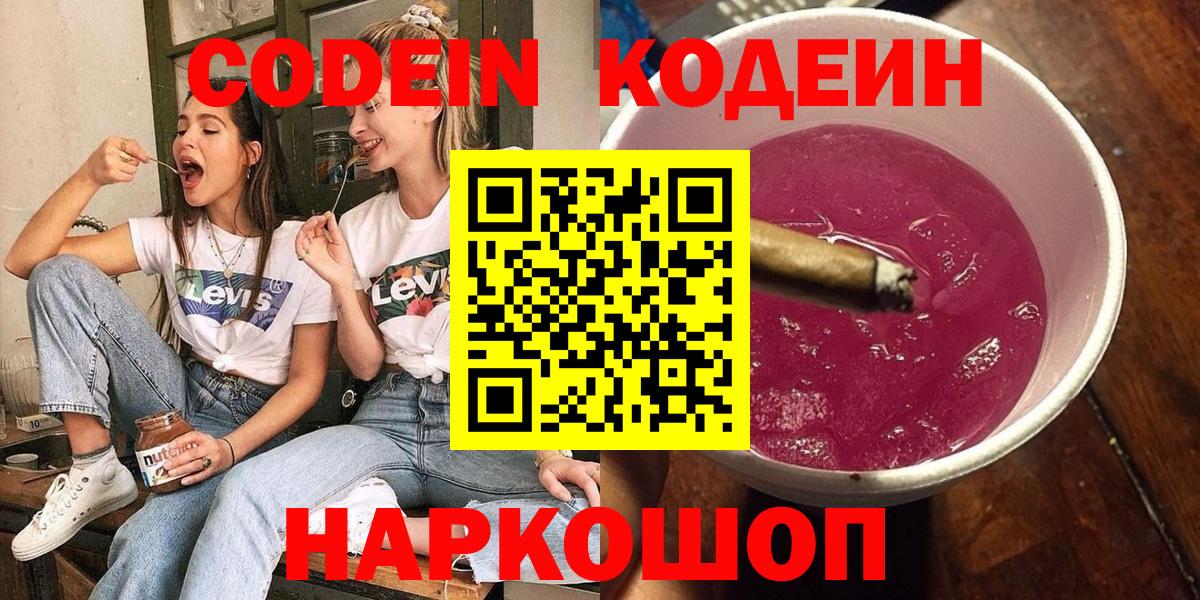 Codein Purple Drank  Вход с VPN  Кулебаки  Кодеиновый сироп Lean Purple Drank 
